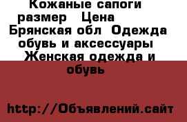 Кожаные сапоги 36размер › Цена ­ 1 000 - Брянская обл. Одежда, обувь и аксессуары » Женская одежда и обувь   